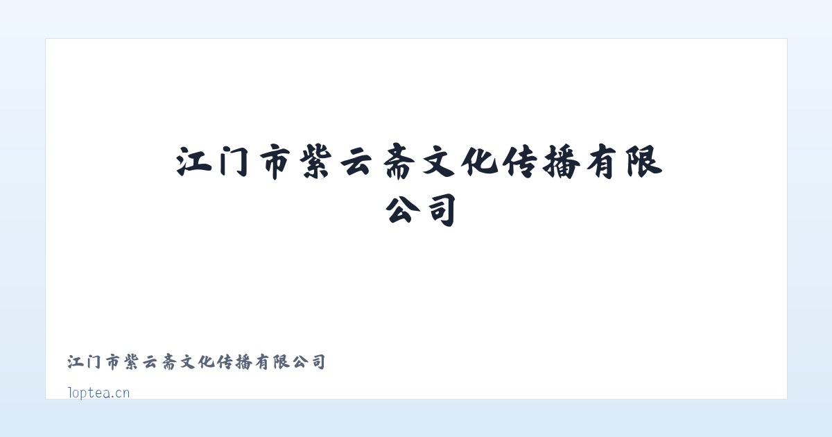 江门市紫云斋文化传播有限公司 主图