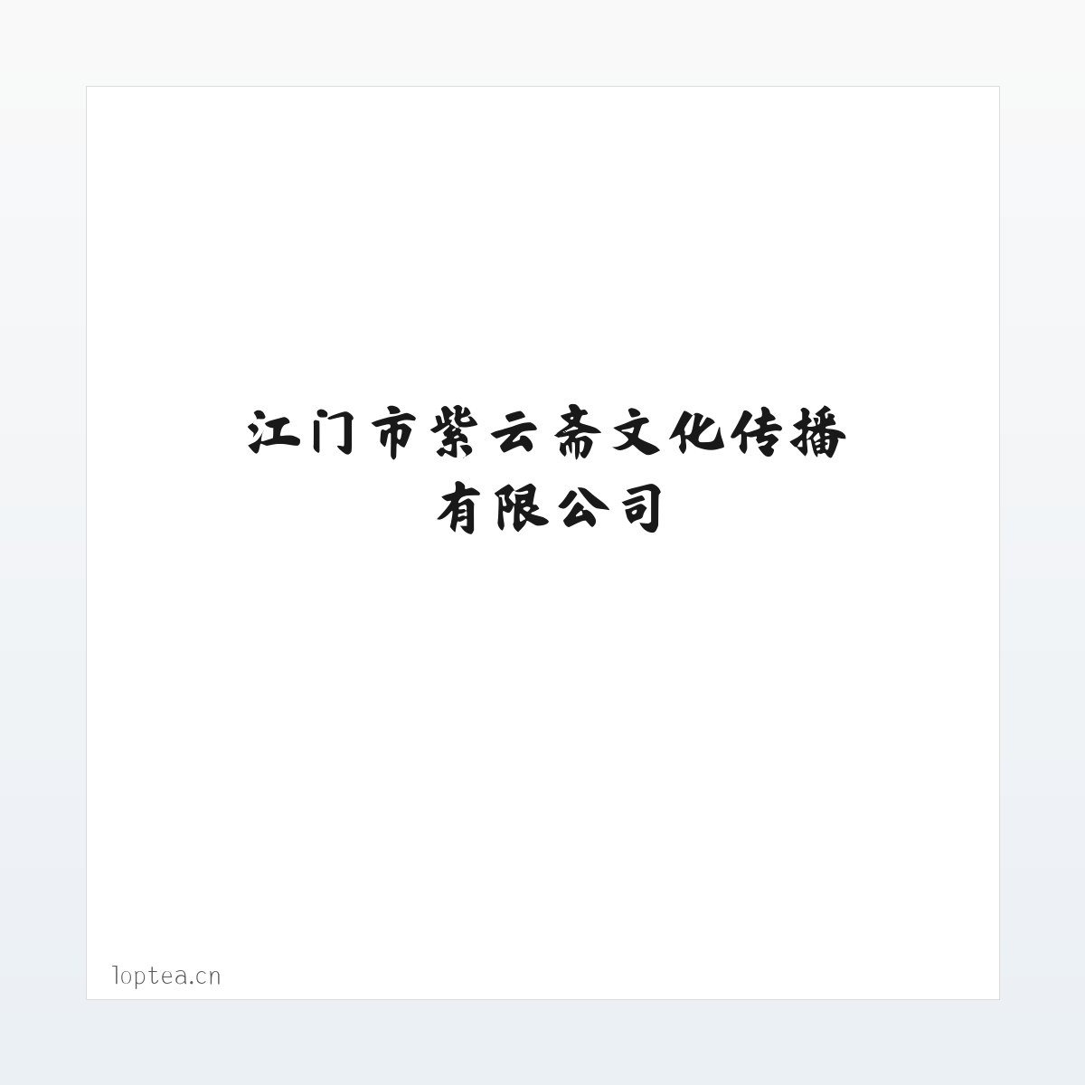 江门市紫云斋文化传播有限公司 方图