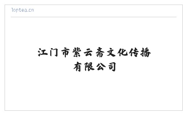 江门市紫云斋文化传播有限公司 缩略图